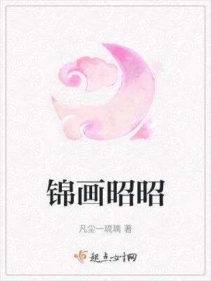 锦昭昭傅廷渊
