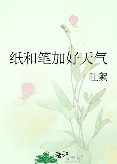 纸和笔加好天气免费阅读全文下