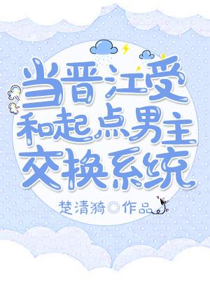 当起点男穿到晋江文男主