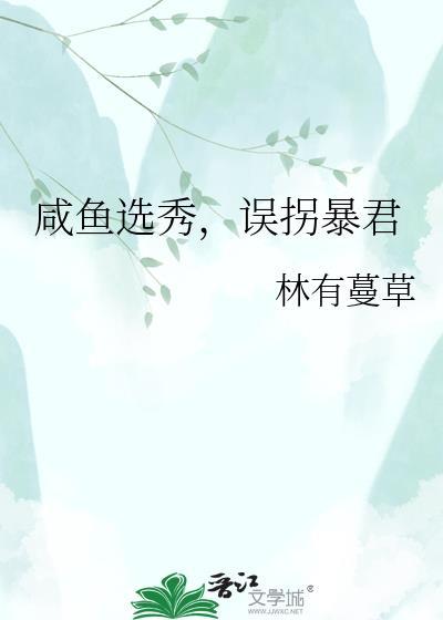 咸鱼在选秀节目