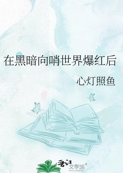 在黑暗