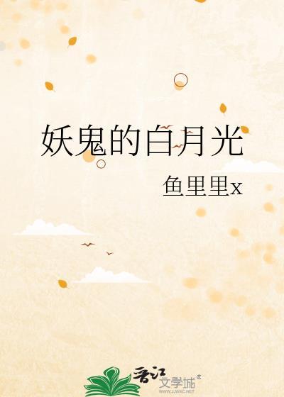 穿越鬼灭之刃白月光