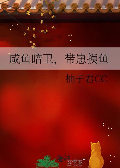 咸鱼暗卫带崽摸鱼全文阅读