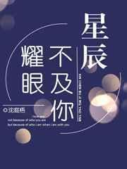 星辰不及你耀眼意思是什么