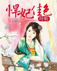 悍妃当家