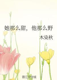 她那么甜他那么野笔趣阁