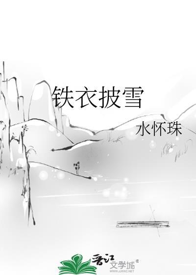 铁衣披雪水怀珠百度