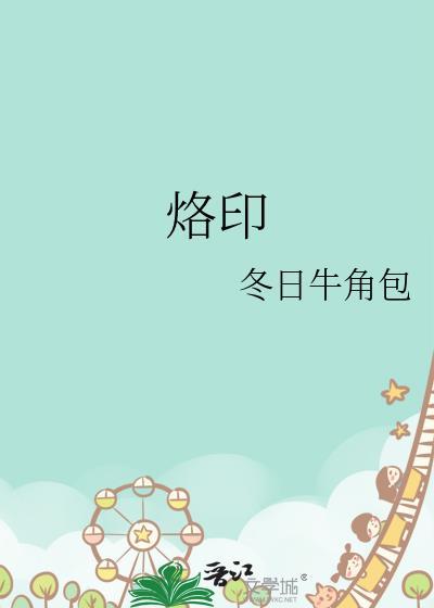 烙印断罪