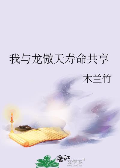 我和龙傲天称兄道弟
