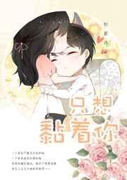 就想缠着你免费
