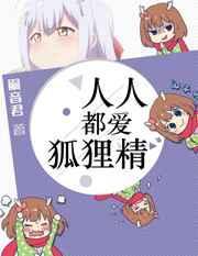 人人都爱狐狸精大结局