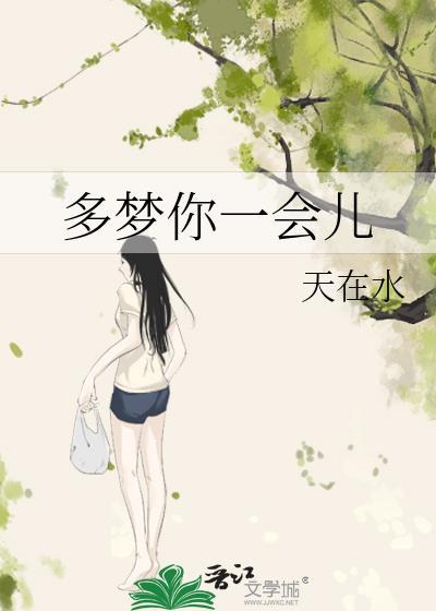 多梦你一会儿txt