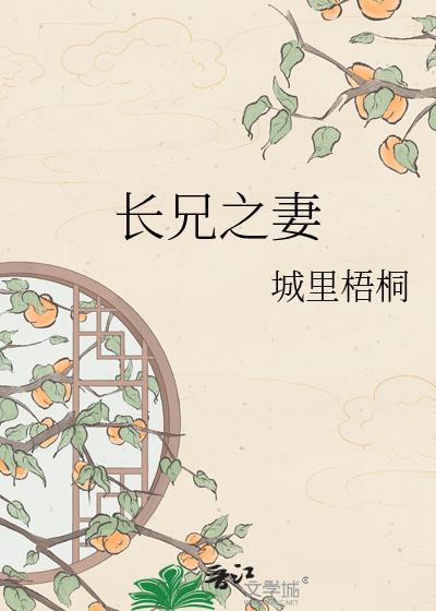 长兄之妻by城里梧桐免费阅读