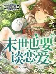 世界末日也要谈恋爱
