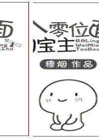 八零位面淘宝主 穆烟