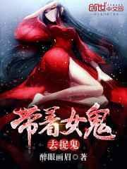 带着女鬼去抓鬼