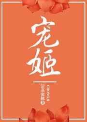 宠姬郑袖