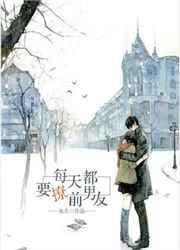 每天都要撩前男友怎么办