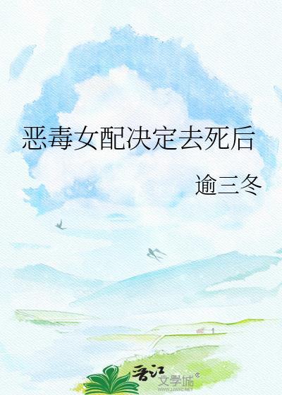 恶毒女配决定去死后温岁