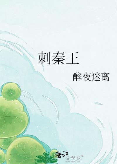 战国策荆轲刺秦王