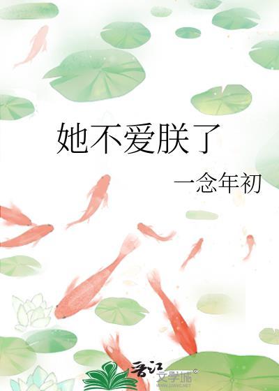 她不爱了