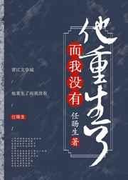 他重生了