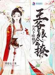 天下为聘王妃又在撩我六漫画