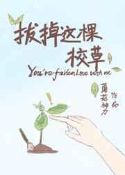 我拔了这个草