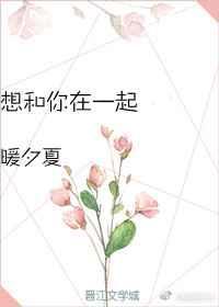 想和你在一起怎么回复