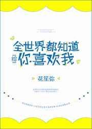 全世界都知道我喜欢你