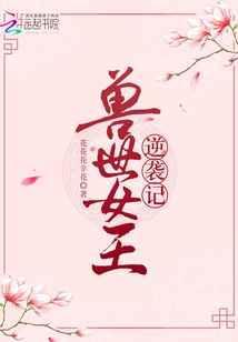 兽世女王逆袭记 花花花非花