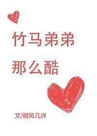 竹马弟弟那么酷晋江文学