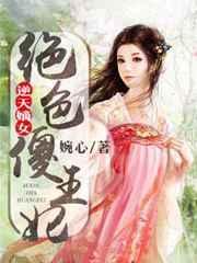逆天绝世王妃