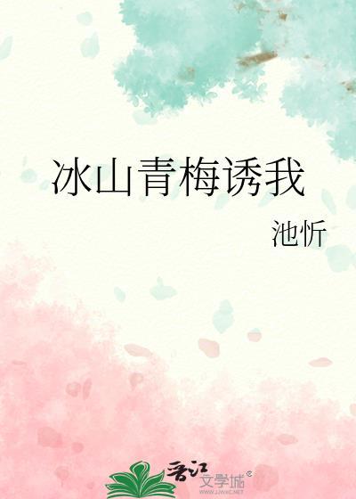 我与冰山青梅的