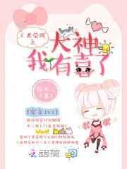 王者荣耀之大神女主播笔趣阁