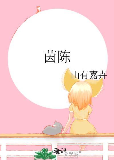 茵陈和什么泡水喝对肝脏最好