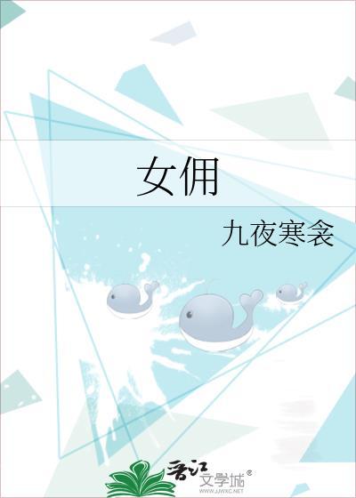 女佣妮莉电影