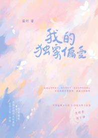 独家偏爱txt