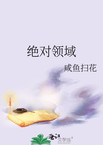 绝对领域全文免费阅读白毛浮绿