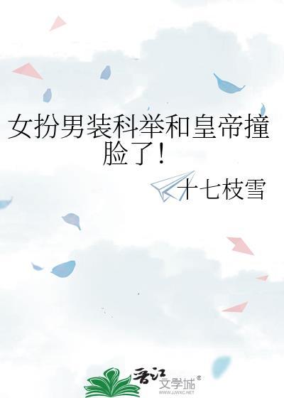 女扮男装科举推荐
