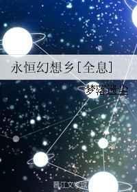 永恒幻境steam