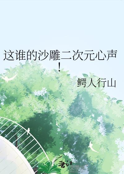 沙雕二次元小视频
