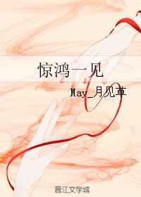 惊鸿一见歌曲