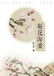 梨花海棠全文阅读
