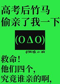 高考后竹马偷亲我一下TXT免费阅读下