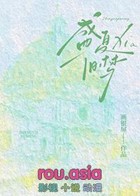 盛夏梦核