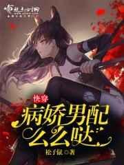 病娇男配攻略技巧