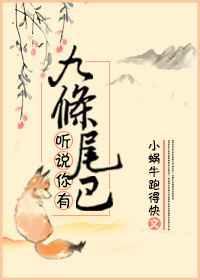 九条尾巴都给你