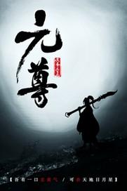 元尊简介