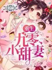 重生九零小俏媳免费阅读